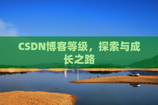 CSDN博客等级，探索与成长之路