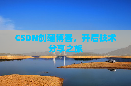 CSDN创建博客,开启技术分享之旅